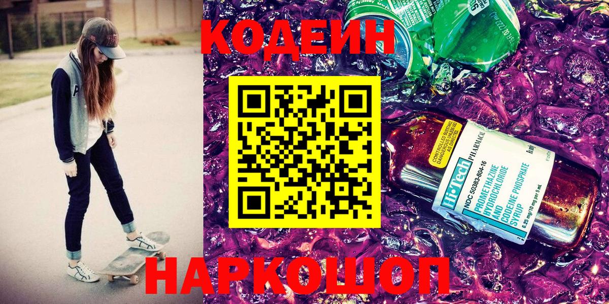 Codein Purple Drank Елизово