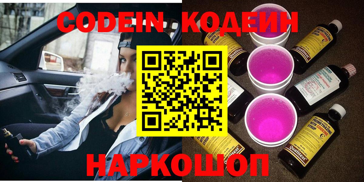 Елизово  Кодеиновый сироп Lean напиток Lean (лин)  Codein напиток Lean (лин)  Вход с VPN 